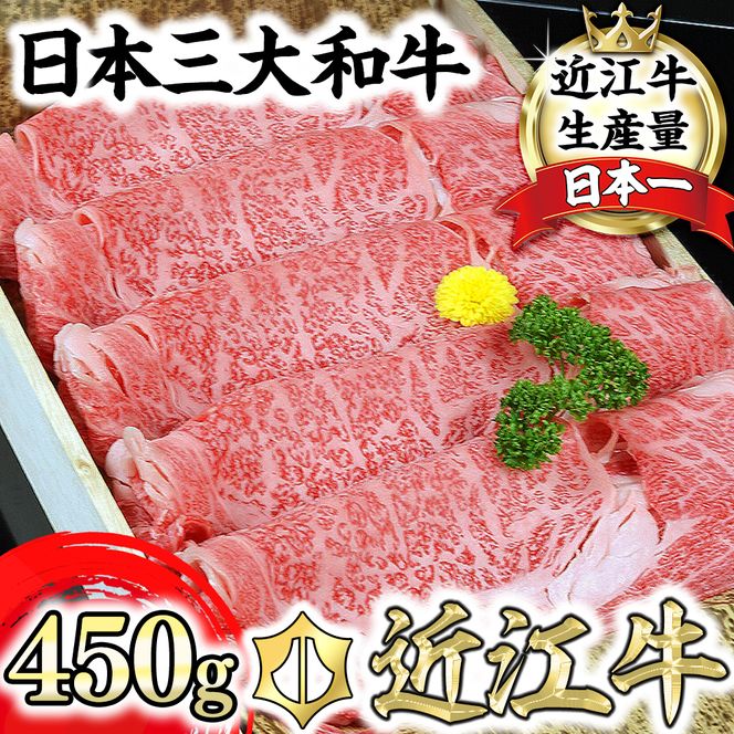 【げんさん】近江牛A5ランク肩ロースすき焼・しゃぶしゃぶ用【450g】【DG05W】