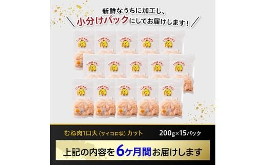 【6ヶ月定期便】宮崎県産若鶏 むねサイコロカット 3kg（200g×15Ｐ） 【 鶏肉 鶏 肉 国産 九州産 宮崎県産 ムネ 真空パック 小分け 】 [C06905t6]