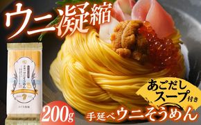 手延べ ウニ そうめん 200g あごだしスープ 付 南島原市 / のうち製麺 [SAF011]