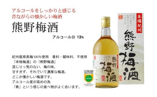 紀州の梅酒　飲み比べ３本セット 【prm002B】
