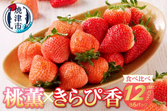 a30-225　いちご「 桃薫・きらぴ香」食べ比べセット 計12パック