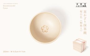 【fuuu】茶かざり抹茶碗 桐箱入〈桜白色〉｜京都 清水焼 抹茶椀 人気 おしゃれ [ 京焼 窯元 陶謙窯 抹茶椀 おしゃれ 人気 おすすめ お茶 抹茶 茶道 茶道具 ギフト プレゼント お取り寄せ 通販 送料無料 ふるさと納税 ]	 261009_B-XV02VC01