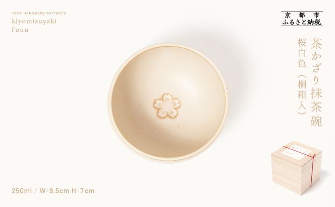 【fuuu】茶かざり抹茶碗 桐箱入〈桜白色〉｜京都 清水焼 抹茶椀 人気 おしゃれ [ 京焼 窯元 陶謙窯 抹茶椀 おしゃれ 人気 おすすめ お茶 抹茶 茶道 茶道具 ギフト プレゼント お取り寄せ 通販 送料無料 ふるさと納税 ]	 261009_B-XV02VC01