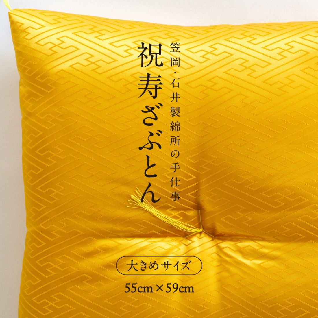 祝寿ざぶとん 座布団 ざぶとん 55cm×59cm 国産 お祝い 贈答 プレゼント 紗綾形 山吹色[45日以内に出荷予定(土日祝除く)]---A-231a_yamabuki---