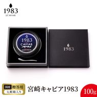 宮崎キャビア1983 (100g) N027-YH056