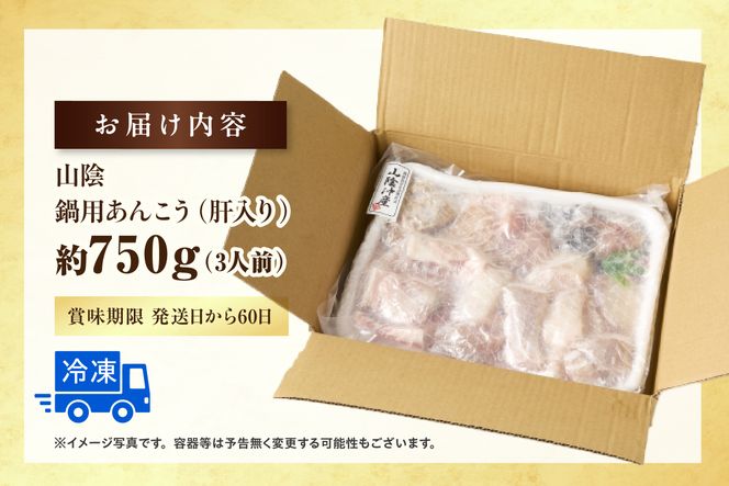 【山陰 鍋用アンコウ（肝入り）大きなアンコウを捌きました＜高鮮度3D凍結＞（冷凍）】入金確認後、順次発送 下処理済み 冷凍 産地直送 鮮度抜群 大人気 ふるさと納税 香美町 香住 山米鮮魚 74-08
