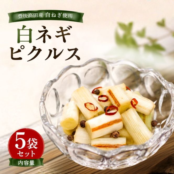 白ネギピクルス 5袋（60g/袋）