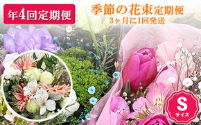 【季節の花束定期便】年4回届くお花の定期便 Sサイズ ※3ヶ月に1回発送