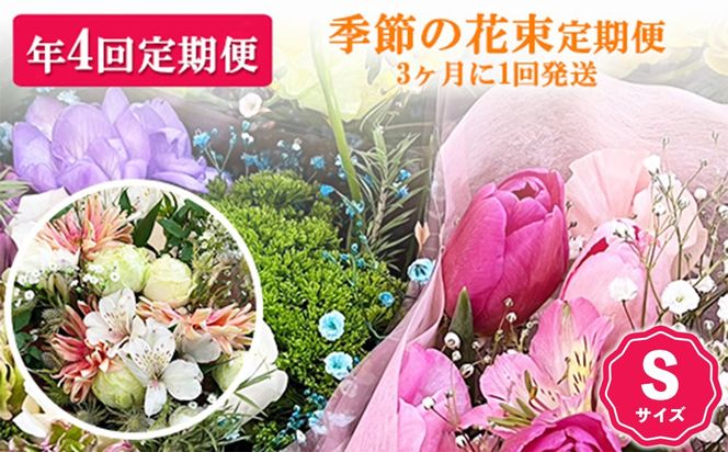 【季節の花束定期便】年4回届くお花の定期便 Sサイズ ※3ヶ月に1回発送