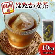 のどごしさやか「はだか麦茶」1kg入れ10袋 [PT0072-000017]