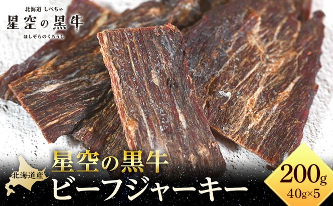 星空の黒牛 北海道 標茶町 ビーフジャーキー 40g × 5パック【 牛肉 贅沢 おつまみ 常備食 非常食 標茶町 北海道 】 016641_AD008