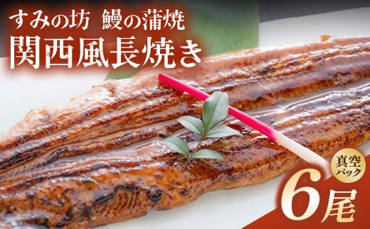 すみの坊 鰻の蒲焼 関西風長焼き 6尾（真空パック3枚×2箱） | うなぎ ウナギ 個包装 小分け 晩ご飯 夜ご飯 おかず お惣菜 一品料理 逸品 丑の日 土用の丑の日 団らん ご馳走 ごちそう お祝い ハレの日