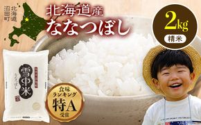 令和7年産 特Aランク米 ななつぼし 精米 2kg（2kg×1袋）【5月発送】 雪冷気 籾貯蔵 雪中米 北海道 nr-1369