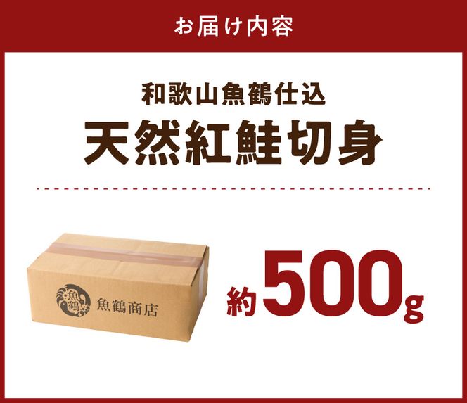 脂と旨みたっぷり！魚鶴仕込の天然 紅サケ 鮭 サーモン 切り身 約500g  _G7377