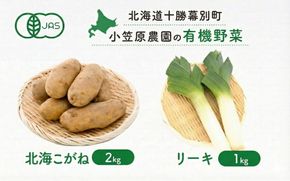小笠原農園の有機野菜 2種詰合せ（北海こがね2kg・リーキ1kg）北海道 十勝 幕別《2026年秋出荷先行予約》【 野菜 芋 じゃがいも 北海こがね ねぎ ネギ リーキ セット 】