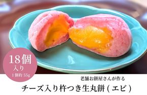 099H2608 老舗餅屋さんが作るチーズ入り杵つき生丸餅(エビ) 18個入り