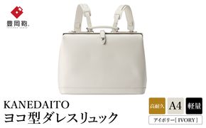 豊岡鞄 KANEDAITO ヨコ型ダレスリュック 563011 アイボリー / カネダイト リュック リュックサック 軽量 高耐久 A4サイズ収納 ビジネス きれいめ メンズ レディース バッグ かばん カバン 鞄 日本製 服部