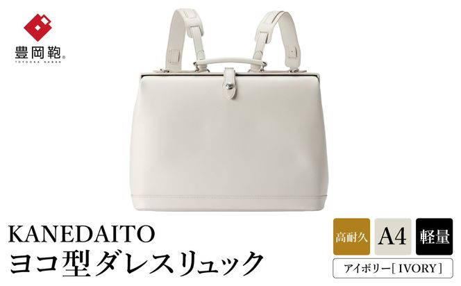 豊岡鞄 KANEDAITO ヨコ型ダレスリュック 563011 アイボリー / カネダイト リュック リュックサック 軽量 高耐久 A4サイズ収納 ビジネス きれいめ メンズ レディース バッグ かばん カバン 鞄 日本製 服部