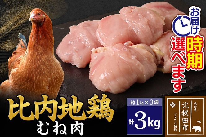 比内地鶏 むね肉 3kg（1kg×3袋） お届け時期選べる 3キロ 国産 冷凍 鶏肉 鳥肉 とり肉 ムネ肉 配送時期選べる|jaat-050801