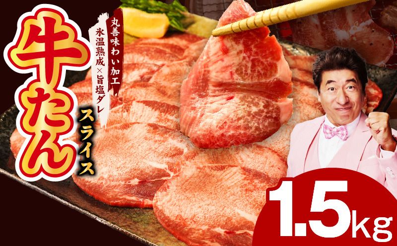 mrz0082 牛たん 1.5kg スライス 小分け 250g×6P[氷温熟成×旨塩ダレ]