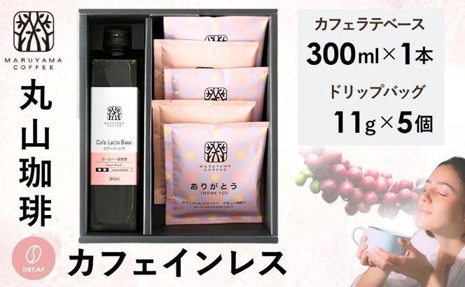 デカフェ コーヒー 丸山珈琲 深煎り ドリップバック ラテベース カフェインレス　ノンカフェイン カフェラテベース ありがとう・カフェインレスカフェラテギフト 小諸市 お取り寄せ ギフト 内祝い