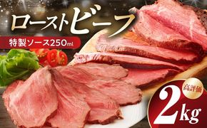CFX0106 ローストビーフ 2kg 特製ソース【牛肉 ブロック ろーすとびーふ 小分け 惣菜 簡単調理 訳あり サイズ不揃い 数量限定】
