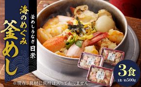 老舗の釜めし　【海のめぐみ（えび・かに）】 ３食セット[081N01]
