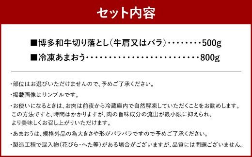 訳あり！ 博多和牛 切り落とし ＆ 冷凍 あまおう セット 計1.3kg 肉 和牛 牛肉 いちご イチゴ 苺 フルーツ