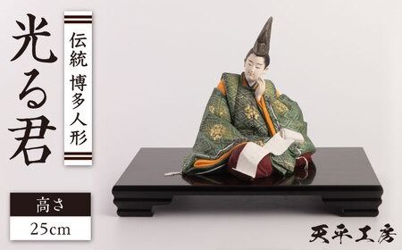 伝統工芸 博多人形 ひかる君 糸島市 / 天平大雅【天平工房】 [AJF005] 博多人形 伝統工芸 ひかる君 光源氏 人形師 工芸品 人形 職人 天平大雅