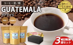 コーヒー 豆 粉（グアテマラ 中煎り 中細挽き）100g × 3個セット | ミディアムロースト ギフトBOX付き コーヒー 珈琲 自家焙煎 ひなた珈琲 幸田町 送料無料