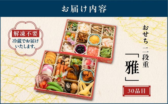 おせち二段重「雅」　K154-004