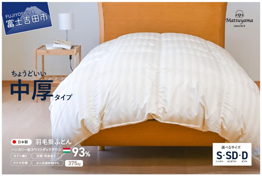 羽毛布団 [ダニ忌避率95.9%] ちょうどいい中厚タイプの羽毛布団 ライトベージュ [ホテル仕様] シングル〜ダブル 合掛け布団 寝具 羽毛布団 掛け布団 すぐ届く 最短3日発送 最短発送 最速発送 スピード発送 山梨 富士吉田
