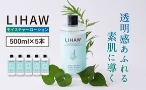 【5本入】LIHAW リハウ モイスチャーローション 糸島市 / 株式会社ピュール[AZA270] 化粧水 大容量 ツボクサ セラミド 敏感肌 乾燥肌 弱酸性 シカ CICA