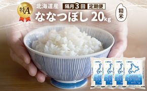 【隔月3回定期便】北海道産 ななつぼし 精米 20kg 米 特A 獲得 白米 ごはん 定期便 定期配送 隔月3回 道産米 ブランド米 20キロ お米 ご飯 米 北海道米 JAふらの ホクレン ホクレン米 送料無料 北海道 富良野市