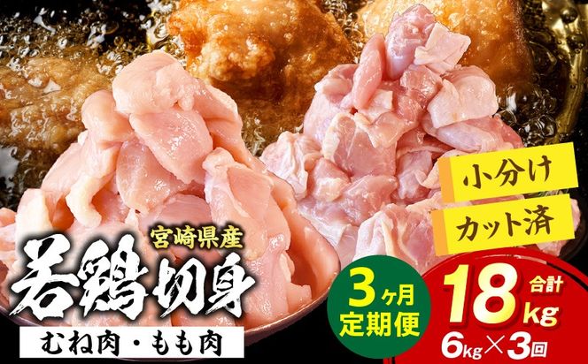 宮崎県産 若鶏切身 むね肉&もも肉 6kg（各300g×10袋）【3か月定期便】