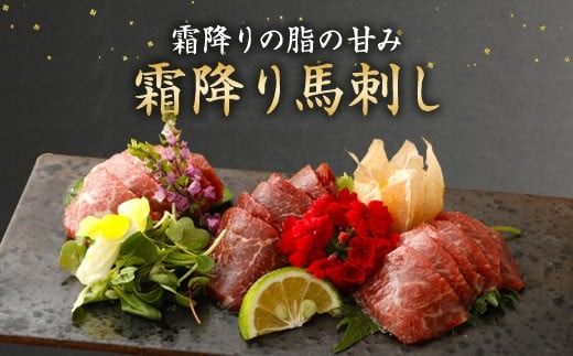 霜降り馬刺し 約320g タレ付き 馬肉 