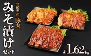 簡単便利 いもこ豚 ひと口みそ漬け 食べ比べセット (9人前) 合計1.62kg (肩ロース・ロース・ヒレ) 各540g　みそ漬け 味噌漬け 豚肉 豚 肉 食べ比べ 3種 セット 詰合せ 冷凍 宮崎県産 九州産 送料無料