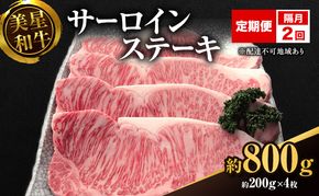 【定期便 2回 隔月で届く】美星和牛 サーロインステーキ 各回約800g（約200g×4枚） 牛肉 岡山県 里庄町 送料無料