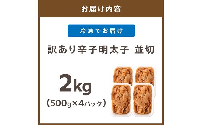 【訳あり】《食品添加物不使用・無着色》辛子明太子 並切 2kg（500g×4）【海千】_AS2053-00 辛子明太子 明太 訳あり 無着色 福岡県宗像市 宗像市 福岡 宗像