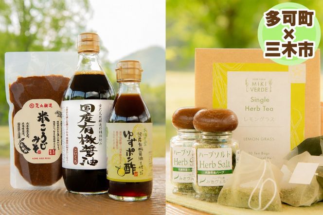 【三木市×多可町】ハーブセットと国産有機醤油、ゆずポン酢、米こうじみそ詰め合わせ