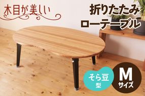 折りたたみローテーブル そら豆型 Mサイズ (天然木／完成品) 木目が美しい横はぎ材使用｜新星金属製作所 大阪府 守口市 ナチュラル テーブル 折りたたみ ローテーブル リビング 子供 子供部屋 おしゃれ 家族 [2504]