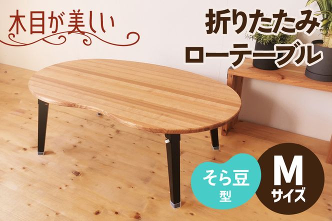 折りたたみローテーブル そら豆型 Mサイズ (天然木／完成品) 木目が美しい横はぎ材使用｜新星金属製作所 大阪府 守口市 ナチュラル テーブル 折りたたみ ローテーブル リビング 子供 子供部屋 おしゃれ 家族 [2504]