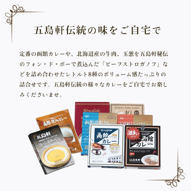 五島軒　レトルトカレー＆ビーフストロガノフ詰合せ_HD030-015