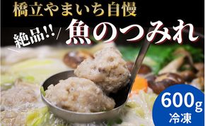 橋立やまいち自慢の魚のつみれ 2パックセット（冷凍）600g つみれ 魚 鍋 京都府 宮津市