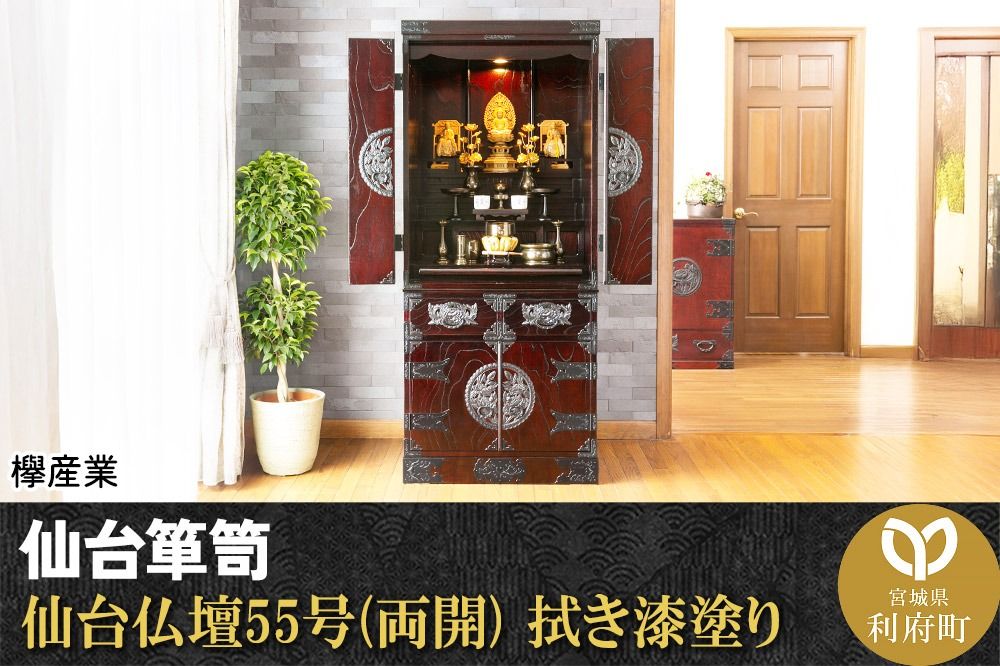 仙台箪笥 仙台仏壇55号(両開) 拭き漆塗り (申込書返送後、1ヶ月〜6ヶ月程度でお届け)|06_kyk-330301