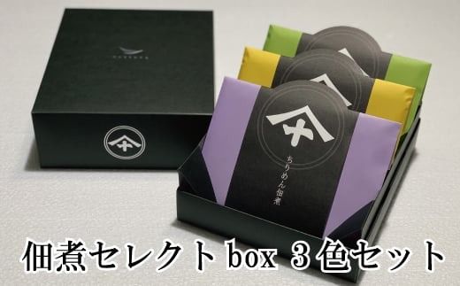 佃煮セレクトbox３色セット / 佃煮 しらす ちりめん 魚 さかな 魚貝 【mef005-1】