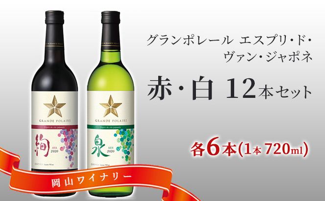 ワイン グランポレール エスプリ ド ヴァン ジャポネ 絢 -AYA-、泉 -SEN- 赤・白 12本セット（各1本 720ml）赤ワイン 白ワイン サッポロビール 岡山ワイナリー ワインセット 国産ワイン 家飲み 