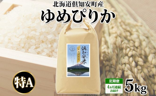 定期便 4ヵ月連続 全4回 北海道 倶知安町産 ゆめぴりか 精米 5kg 米 特A 白米 お米 道産米 ブランド米 契約農家 ごはん ご飯 もちもち 国産 人気 お取り寄せ ギフト 贈り物 備蓄 保存 おまとめ買い ショクレン 送料無料 倶知安 