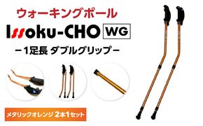 【R17016】ウォーキング Issoku-CHO（1足長） WG メタリックオレンジ 2本1セット