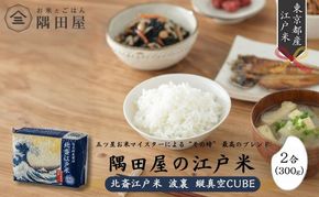 米セット 五つ星お米マイスターがブレンド 北斎江戸米 2合 詰め合わせ 波裏 縦真空CUBE 300g 米 精米 白米 お米 おこめ こめ コメ ブレンド米 ご飯 お米マイスター お米マイスター厳選 ギフト 贈り物 プレゼント 東京 東京都 墨田区